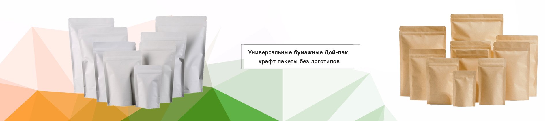 Универсальные пакеты дой-пак без логотипов