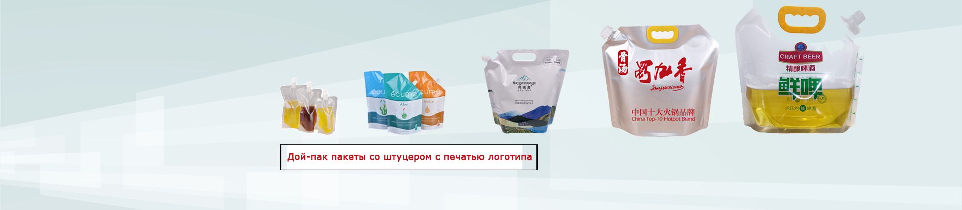Дой-пак пакеты со штуцером